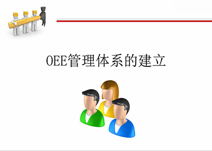 OEE管理