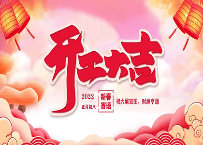 2022年农历正月初八开工大吉，祝大家龙腾虎跃，如虎添亿！